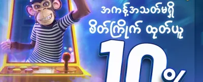 လက်ဆောင်ငွေ ၁၀,၀၀၀ promotion