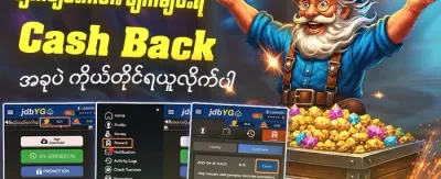 ငွေပြန်အမ်း ပရိုမိုးရှင်း promotion